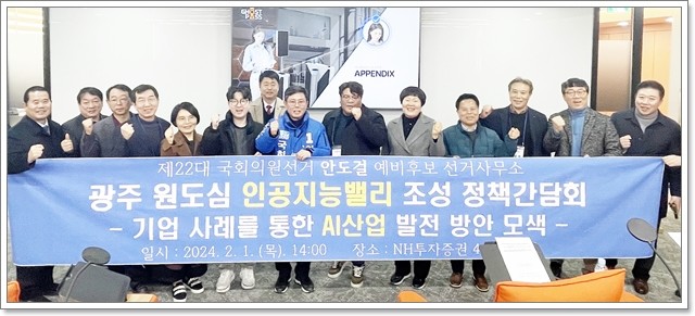 안도걸 광주 동구남구을 국회의원선거 더불어민주당 예비후보(전 기획재정부 차관)는 1일 금남로 NH증권 회의실에서 동구관내 ‘CES 2024’ 혁신상 수상업체들과 함께 정책간담회를 갖고, ‘AI분야 청년 창업 및 전문기업 육성 방안’에 대해 의견을 나눴다.
