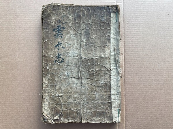 임실현 운수지(雲水志) 을묘본(1675) 최초본,  조선시대 임실현 사찬읍지(私撰邑誌) 중 가장 오래된 사찬읍지  / 임실군