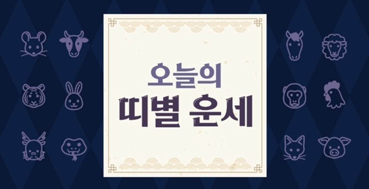 [오늘의 운세] 2024년 2월 12일 월요일 (음력 1월 3일)