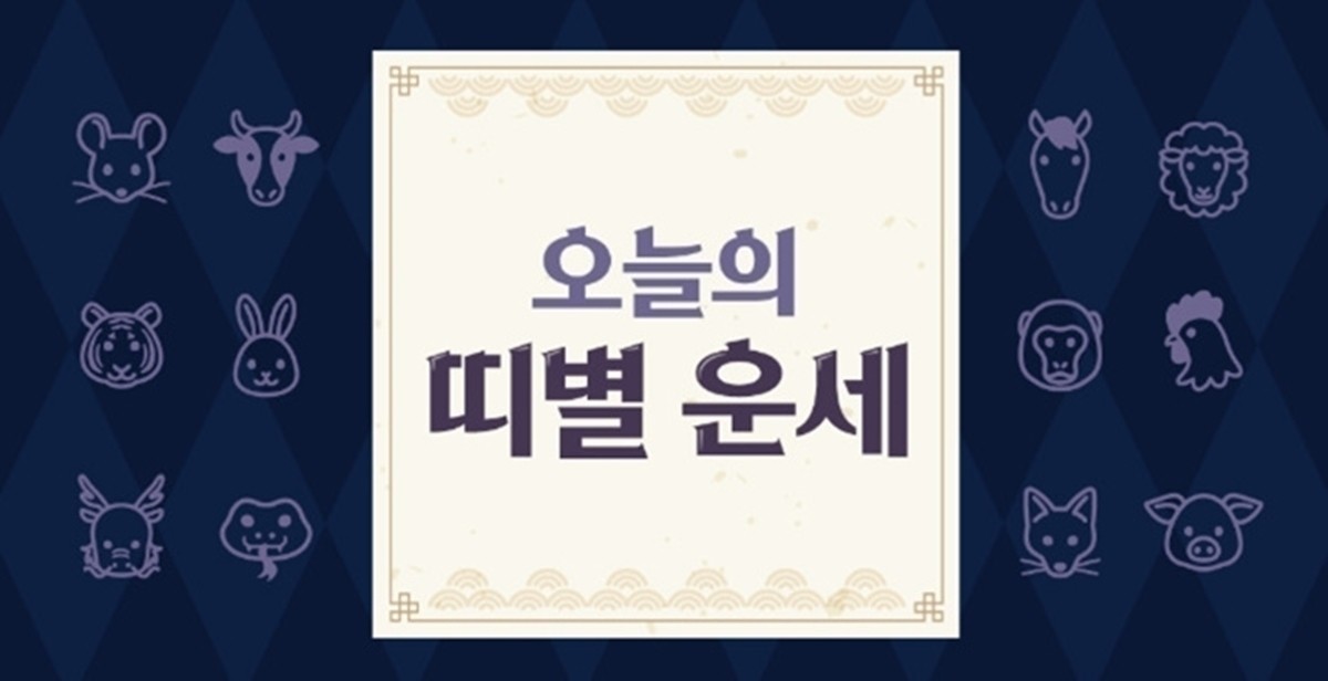 [오늘의 운세] 2024년 2월 14일 수요일 (음력 1월 5일)