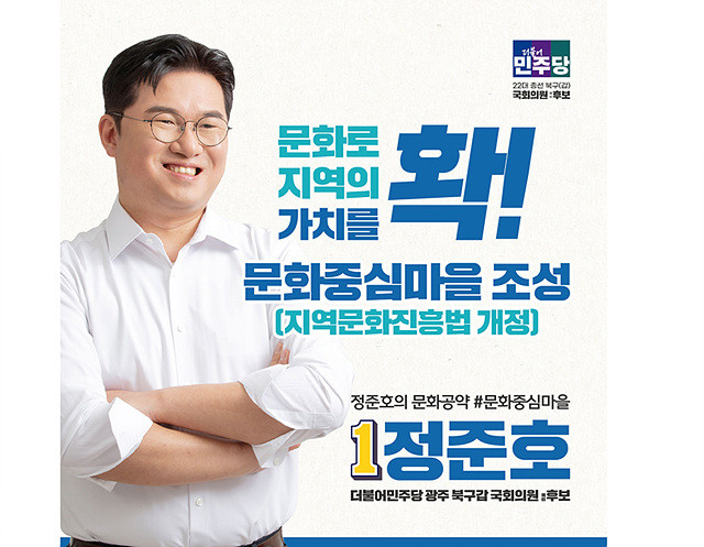 정준호 예비후보, '문화중심마을 특구 조성 하겠다'