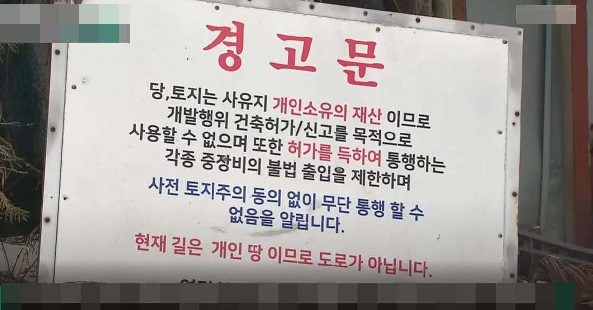 마을 전임 이장인 B 씨 부부가 개울 건너 도로에 붙은 땅을 사들인 뒤 세운 경고문 / 유튜브 'YTN' 채널