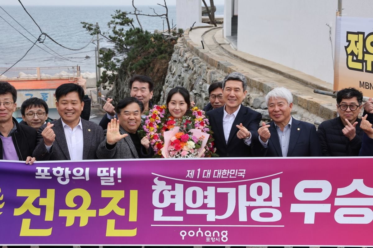 이강덕 시장이 14일 동해면에서 MBN ‘현역가왕’에서 최종 순위 우승을 차지한 포항시 홍보대사 전유진 양을 축하하고 기념 촬영을 하고 있다./포항시