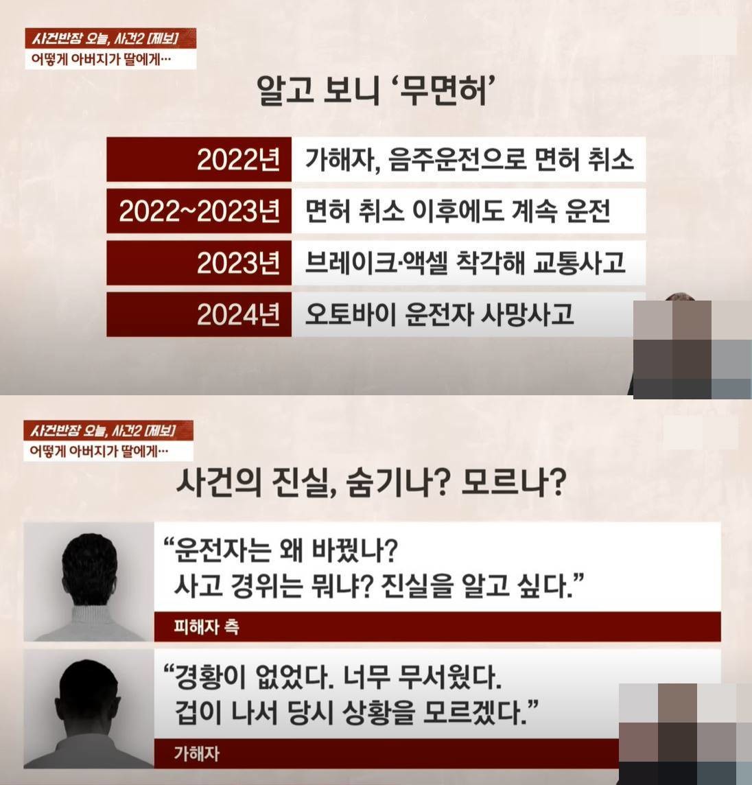 (위) ‘사건반장’에 따르면 B 씨는 사고 당시 무면허 상태였다. B 씨는 2022년 음주운전으로 면허취소를 당했으며 지난해엔 브레이크와 액셀을 착각해 교통사고를 낸 바 있다. (아래) 딸에게 죄를 뒤집어씌운 이유에 대해 B 씨는 “(사고 후) 경황이 없었고 무서웠다”라며 “겁이 나서 당시 상황을 모르겠다”라고 주장했다. / JTBC ‘사건반장’ 캡처