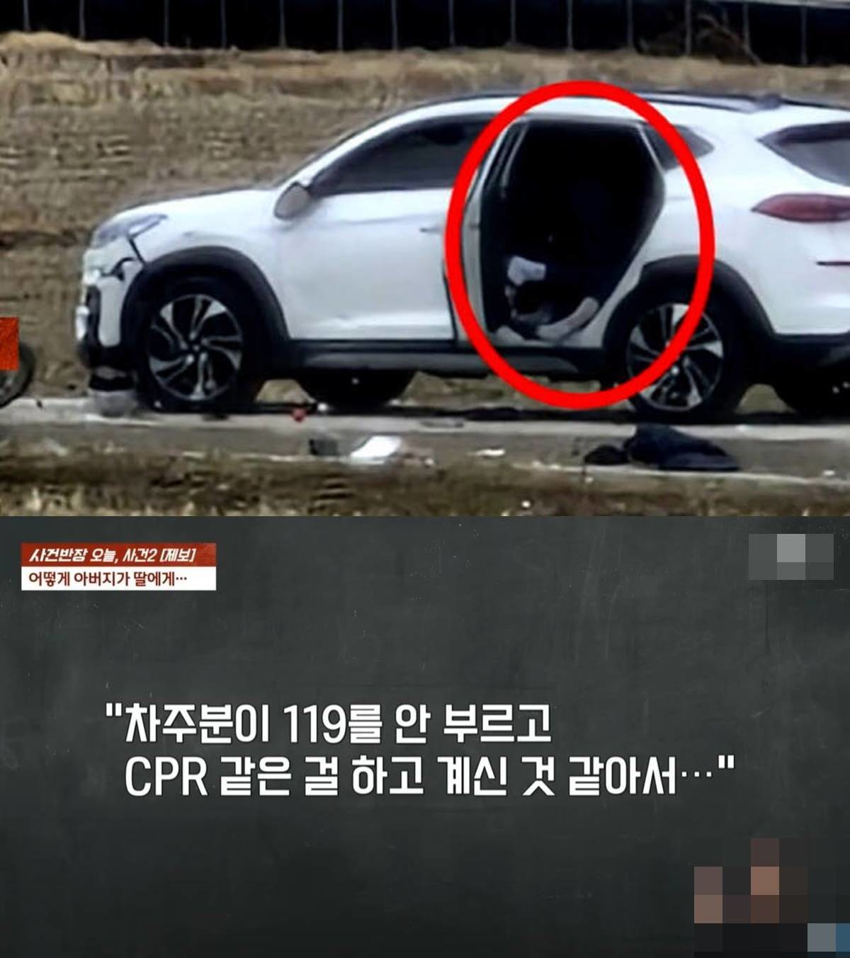 (위) B 씨는 사고 후 119에 신고하지 않은 채 40분 동안 자신의 차 뒷좌석에 A 씨를 태웠다. (아래) 목격자 C 씨는 당시 112에 전화를 걸어 “조금 전 오토바이를 탄 할아버지가 사고가 났다. 차주가 119를 안 부르고 심폐소생술(CPR) 같은 걸 하고 있다”라고 알리며 다급히 신고했다. / JTBC ‘사건반장’ 캡처