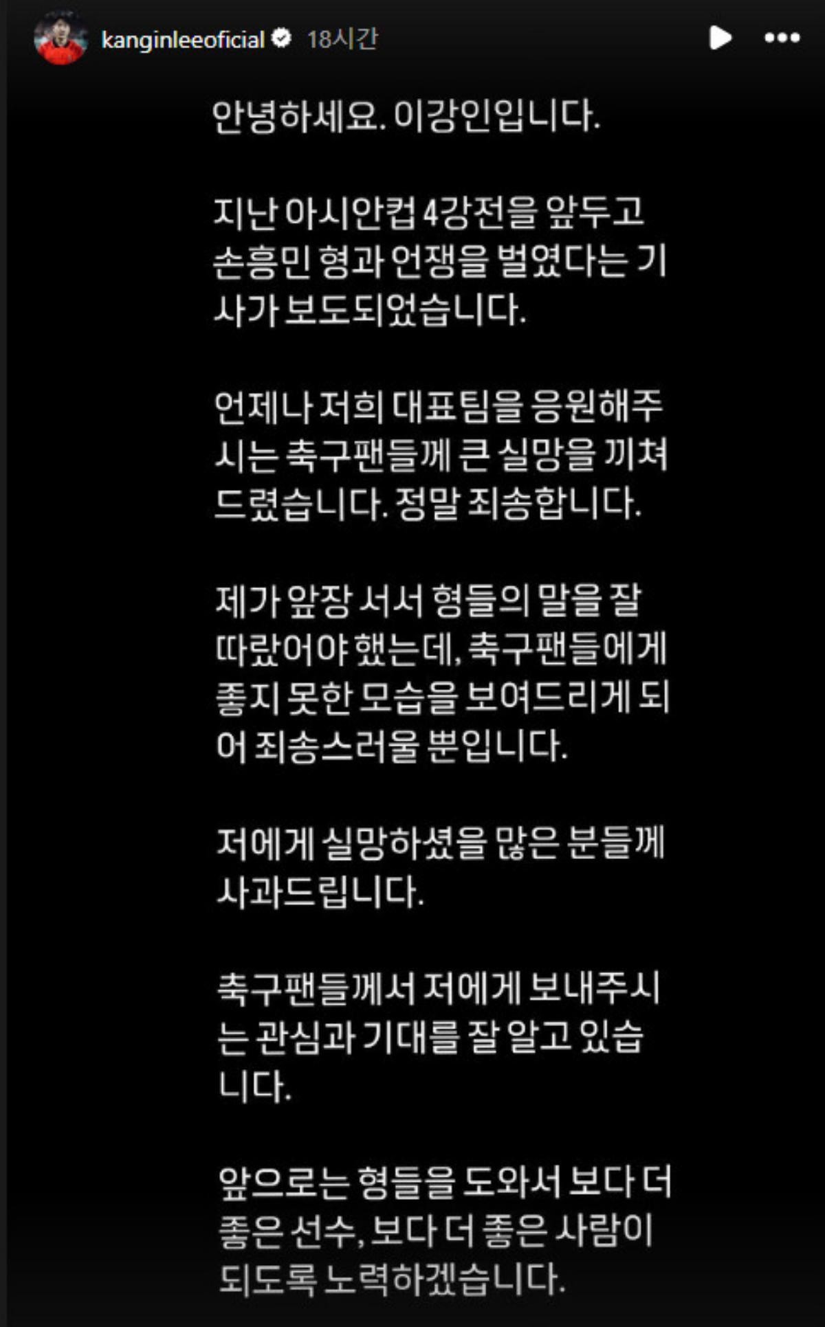 이강인 SNS에 올라왔다가 24시간 만에 사라진 '사과문'. / 이강인 인스타그램 스토리