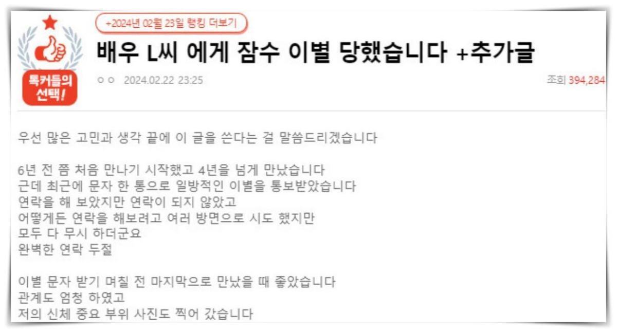 “<b>배우 L 씨</b>에게 신체촬영·잠수이별 당했습니다” 글, '추가폭로' 올라와 논...