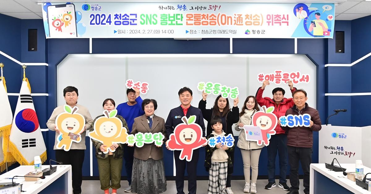 청송군은 27일 ‘2024 청송군 SNS 홍보단 「온통청송」 위촉식을 가졌다./청송군