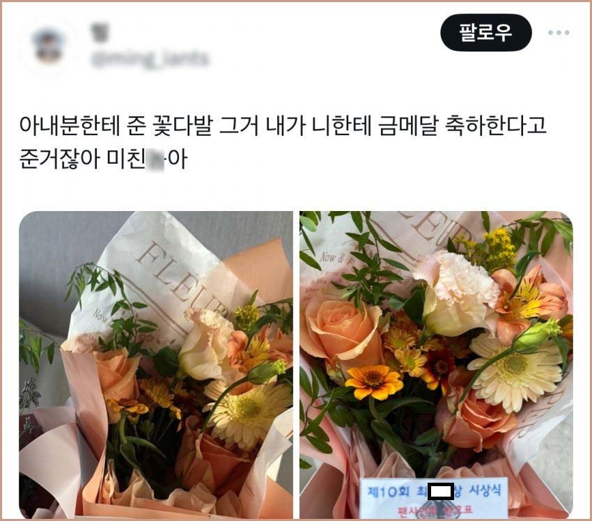 한 누리꾼이 X(옛 트위터)에 “아내한테 준 꽃다발 내가 너한테 금메달 축하한다고 준 거잖아. 미친 X아”란 글과 함께 올린 꽃다발 사진 두 장.