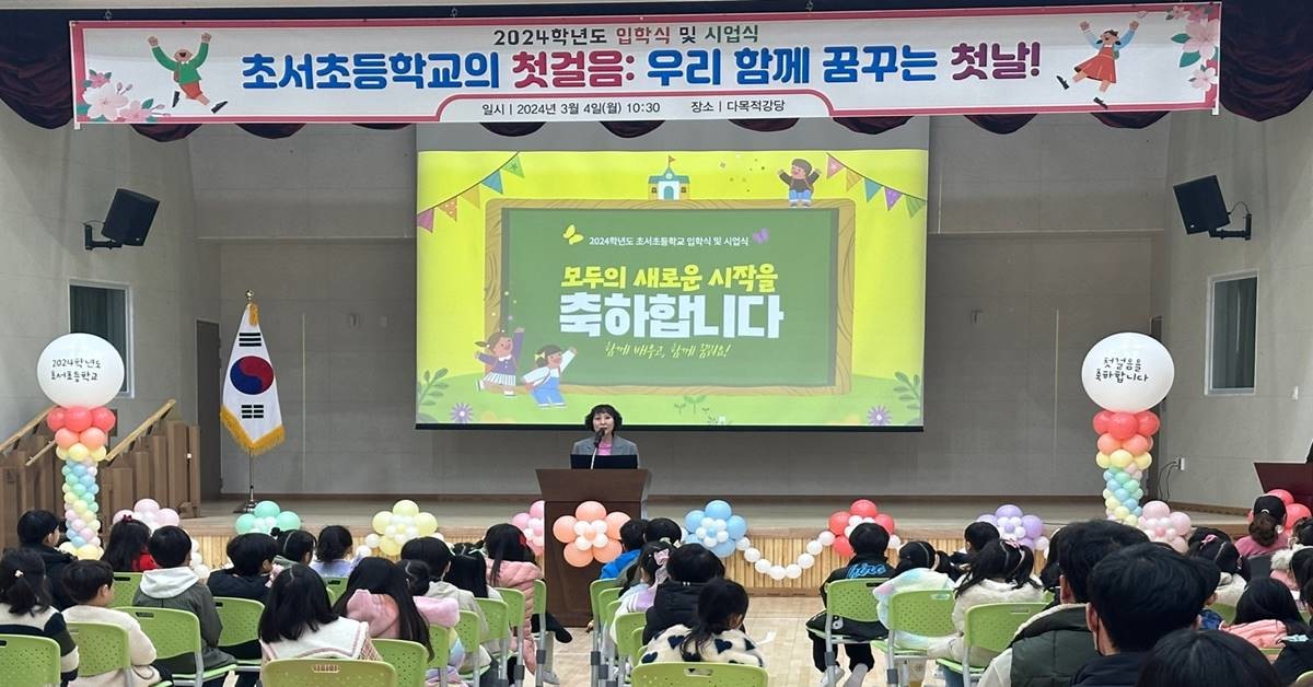 경북 포항지역 신설학교인 초서초등학교(교장 서경순)는 4일 다목적 강당에 63명의 입학생 및 43명의 전입생이 한 자리에 모인 가운데 첫 입학식 및 시업식을 개최했다./이하 포항교육청