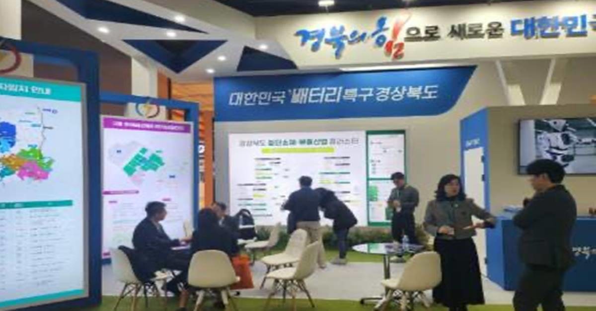 ‘인터배터리 2024 전시회’에 마련한 경상북도 공동홍보부스/경북도