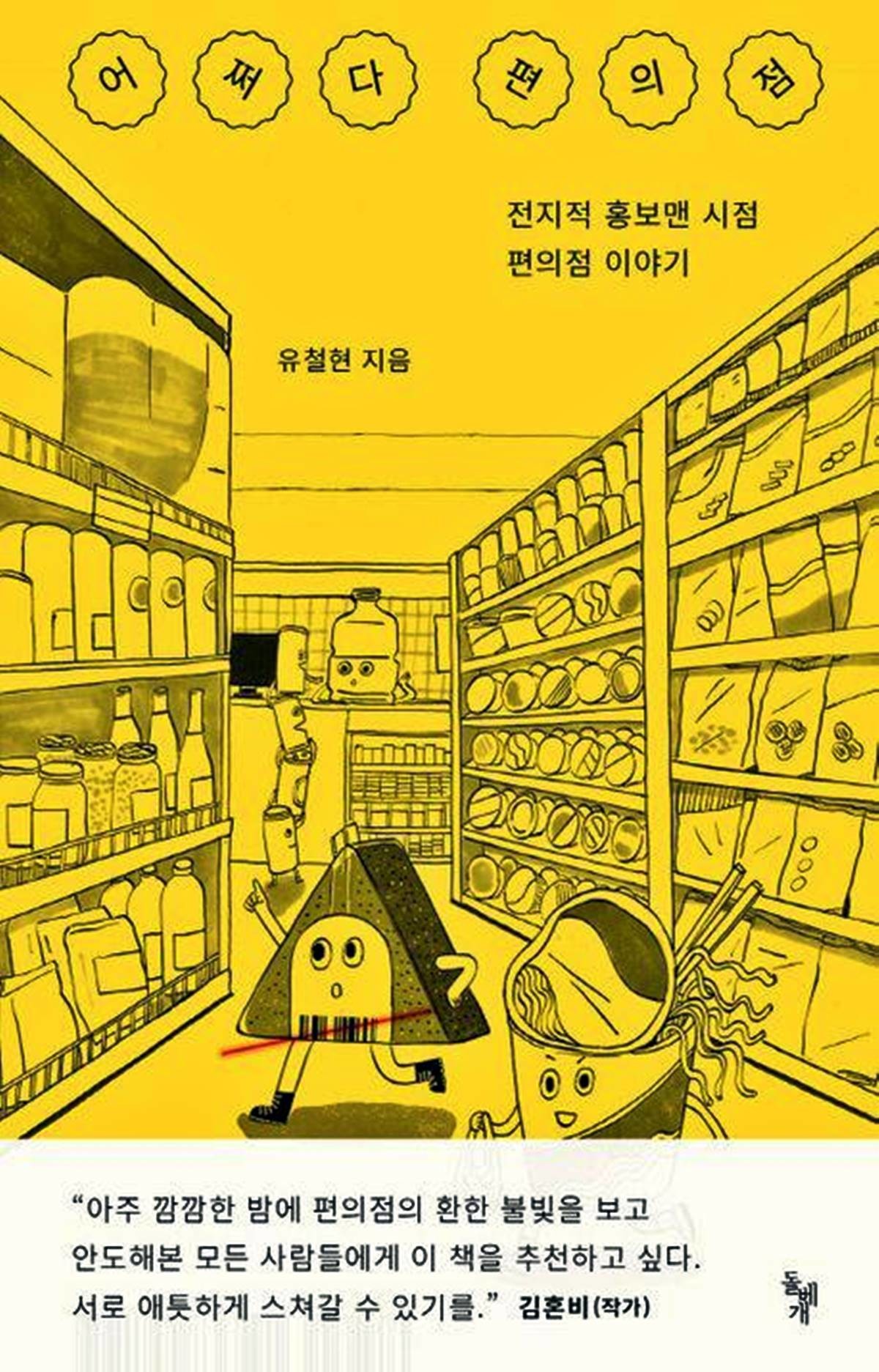 신간 '어쩌다 편의점' / 돌베개