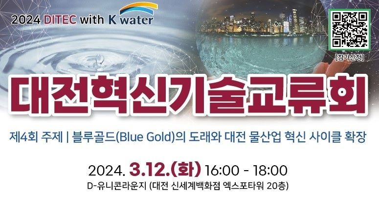 제4회 대전혁신기술교류회 / 대전시