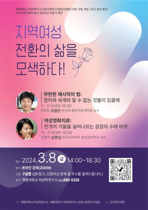 '지역여성 전환의 삶을 모색하다' 주제로 한 시민강좌 포스터. / 계명대학교 제공