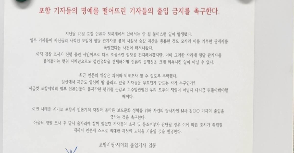 포항시청 및 포항시의회 출입기자 일동은 8일 포항시청과 포항시의회 브리핑룸에 '포항기자들의 명예를 떨어뜨린 기자들의 출입금지를 촉구한다'는 대자보를 부착하고 언론계 스스로의 자정노력을 천명했다./위키트리