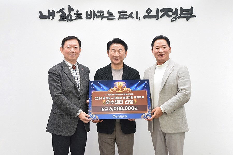 김동근 의정부시장(가운데)이 14일 시장실에서 2024년 경기도 시·군센터 변화지원 프로젝트 우수센터로 선정된 의정부시자원봉사센터 관계자들을 격려한 후 기념사진을 찍고 있다