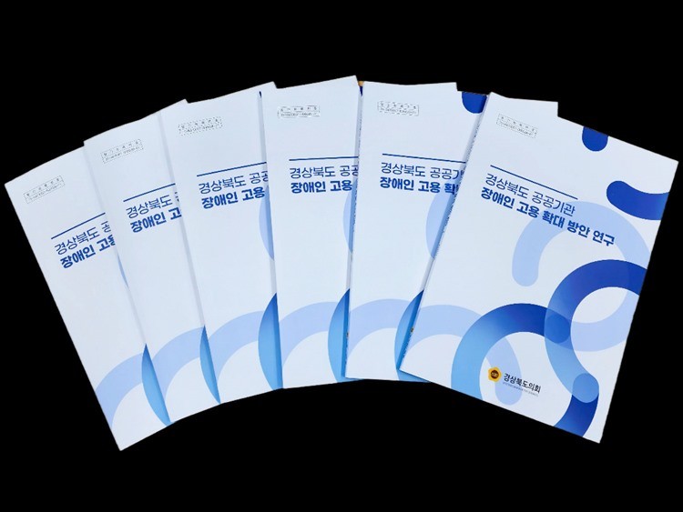 경상북도 공공기관 장애인 고용 확대 방안 연구 책자 발간/경북도의회