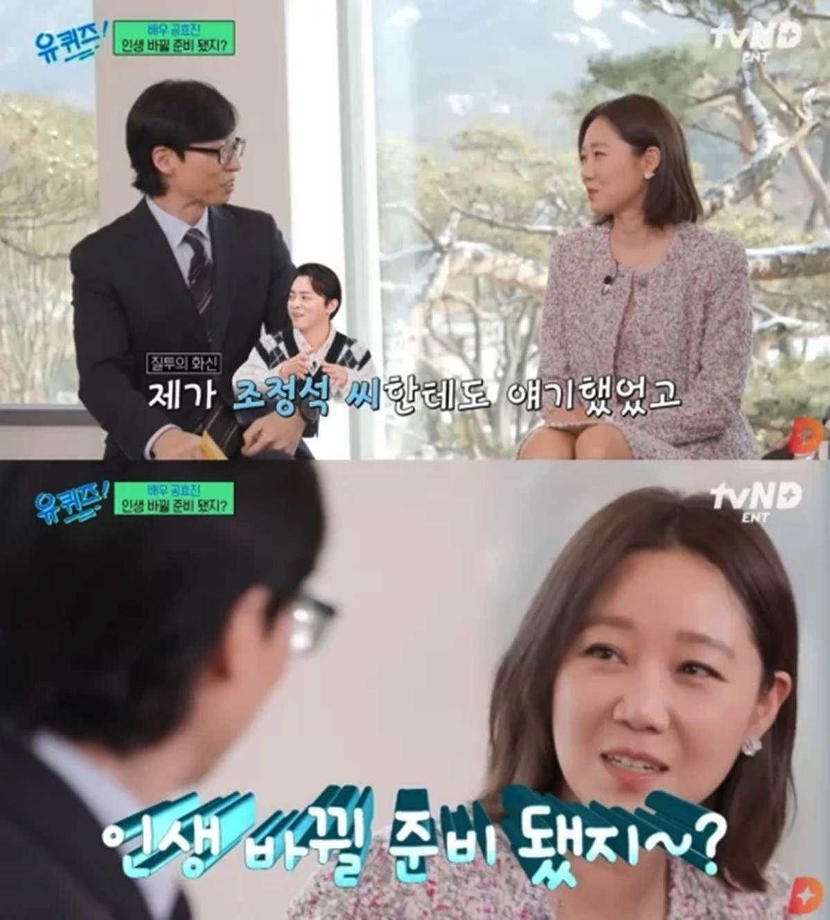 배우 공효진이 동료 조정석과의 일화를 밝히고 있다. / tvN