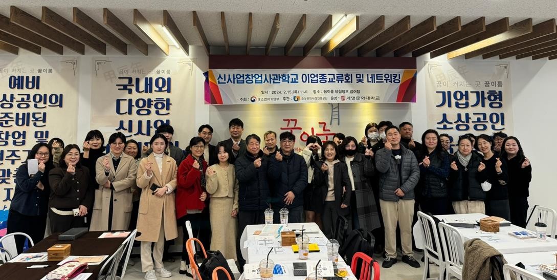 계명문화대 신사업창업사관학교가 우수 창업자를 다수 배출하고 있다. 사진은 최근 열린 계명문화대 신사업창업사관학교 이업종교류회 모습. / 계명문화대학교 제공