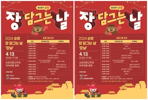 (재)발효관광재단, 장담그기 문화와 가치를 알리기 위해 ‘2024 순창 장담그는날’ 개최 / 순창군