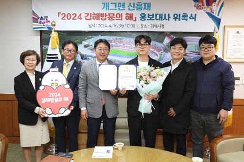 김해시는 16일‘2024 김해방문의 해’홍보대사로 지역출신 개그맨 신흥재를 홍보대사로 위촉했다. / 사진제공=김해시