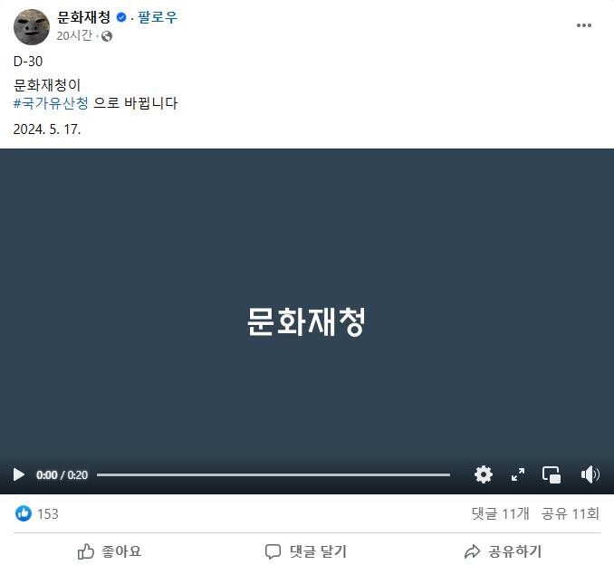 문화재청 공식 SNS에 올라온 게시물 / 문화재청 공식 페이스북