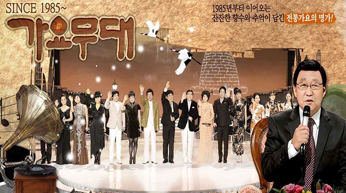 가요무대 포스터 / KBS '가요무대'