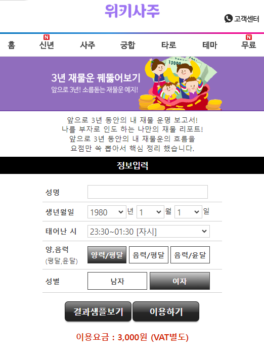 위키사주_3년 재물운 서비스 페이지 / 위키사주 제공