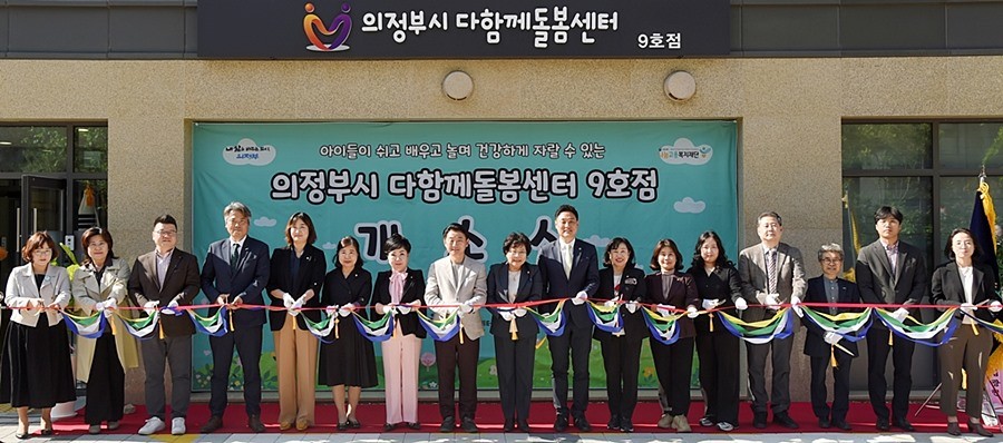 김동근 의정부시장, '다함께돌봄센터 9호점' 개소 축하