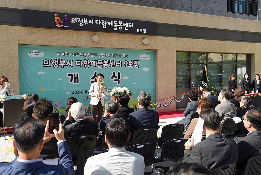 김동근 의정부시장, '다함께돌봄센터 9호점' 개소 축하