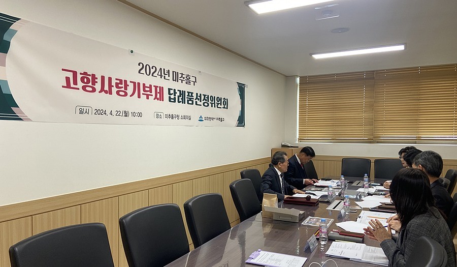 미추홀구, '2024년 고향사랑기부제 답례품선정위원회' 개최