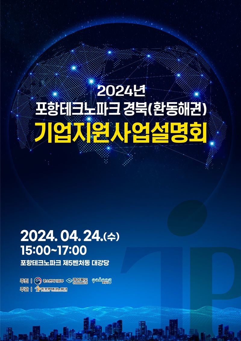 2024 포항테크노파크 경북(환동해권) 기업지원사업 설명회 홍보 포스터 / 포항테크노파크 제공