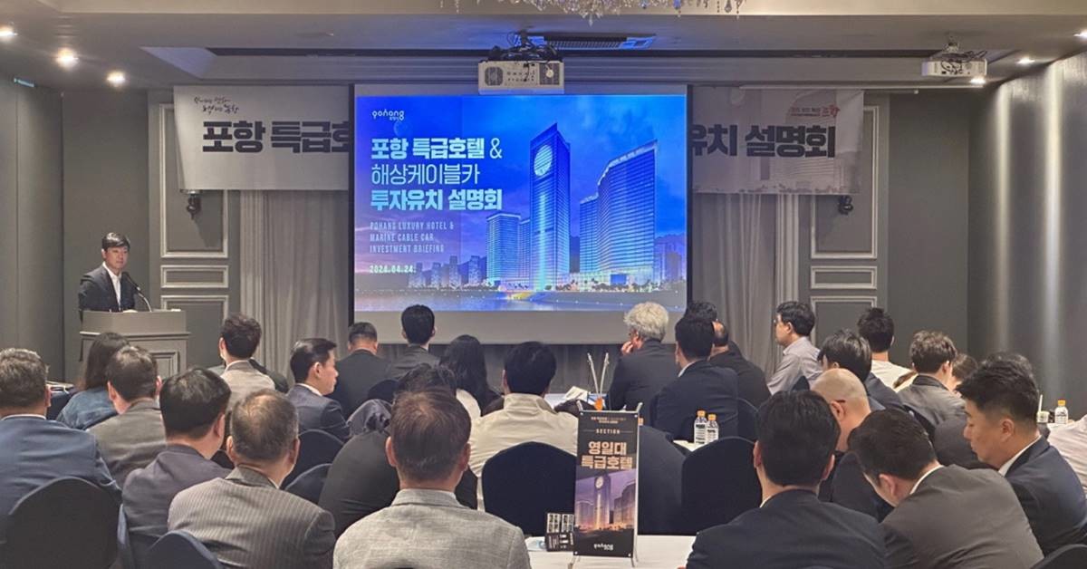 포항시는 24일 서울 켄싱턴호텔에서 호텔업, 자산운용사 및 금융사, 건설사 등 관련 업계 종사자 100여 명이 참석한 가운데 ‘포항 특급호텔 투자유치 설명회’를 개최했다./포항시