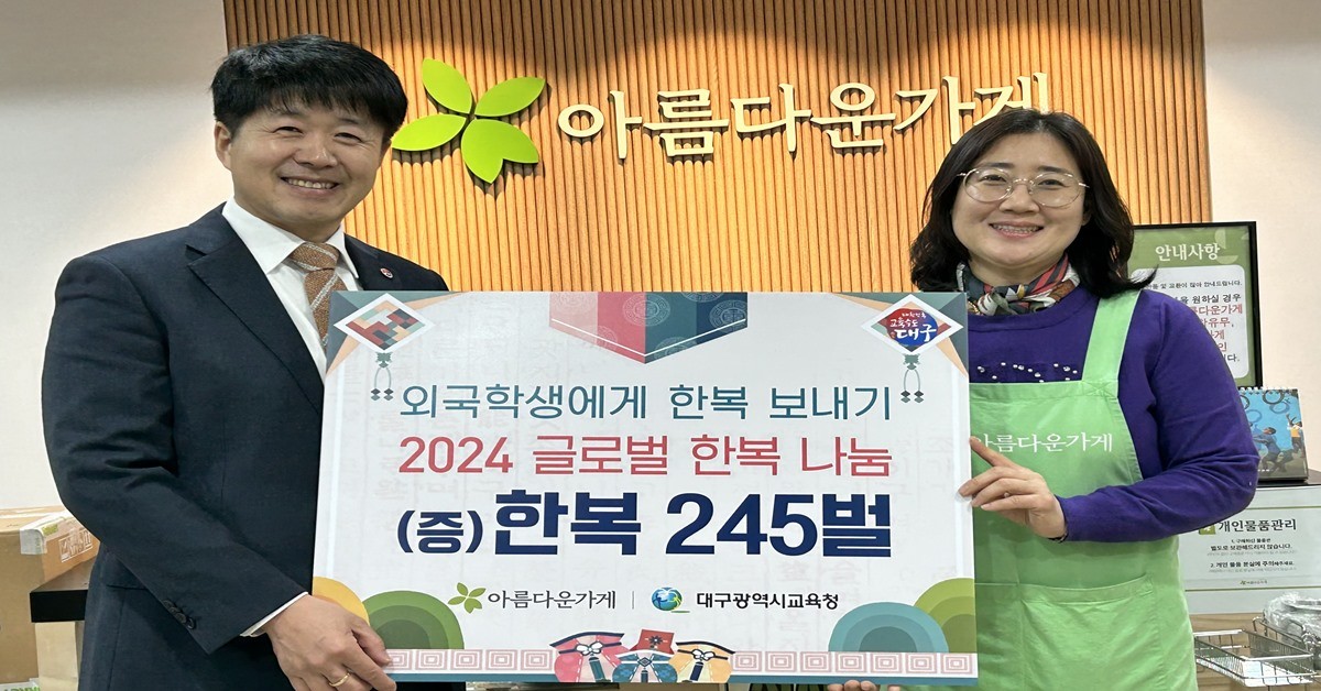 해외 한복 나눔 / 대구시교육청