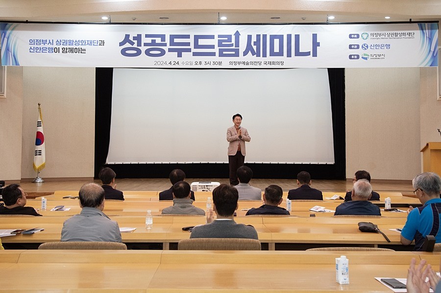 김동근 시장이 신한은행과 개최한 ‘성공 두드림 세미나’에서 인사말을 하고 있다