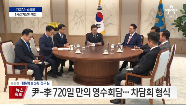 29일 윤석열 대통령과 더불어민주당 이재명 대표의 회담 방송 관련해 이 대표가 가운데에 배치된 듯한 장면이 나왔다. / 유튜브 '채널A'