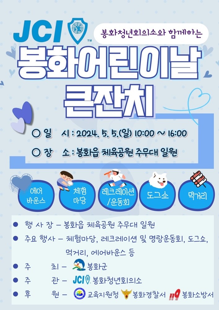 봉화어린이날 큰잔치 / 봉화군제공