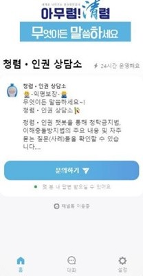 울산항만공사는 디지털 시대에 맞춰 청렴과 인권 보호를 위해 임직원을 대상으로한 ‘모바일 청렴·인권 챗봇 상담소’를 개소했다. / 사진제공=울산항만공사