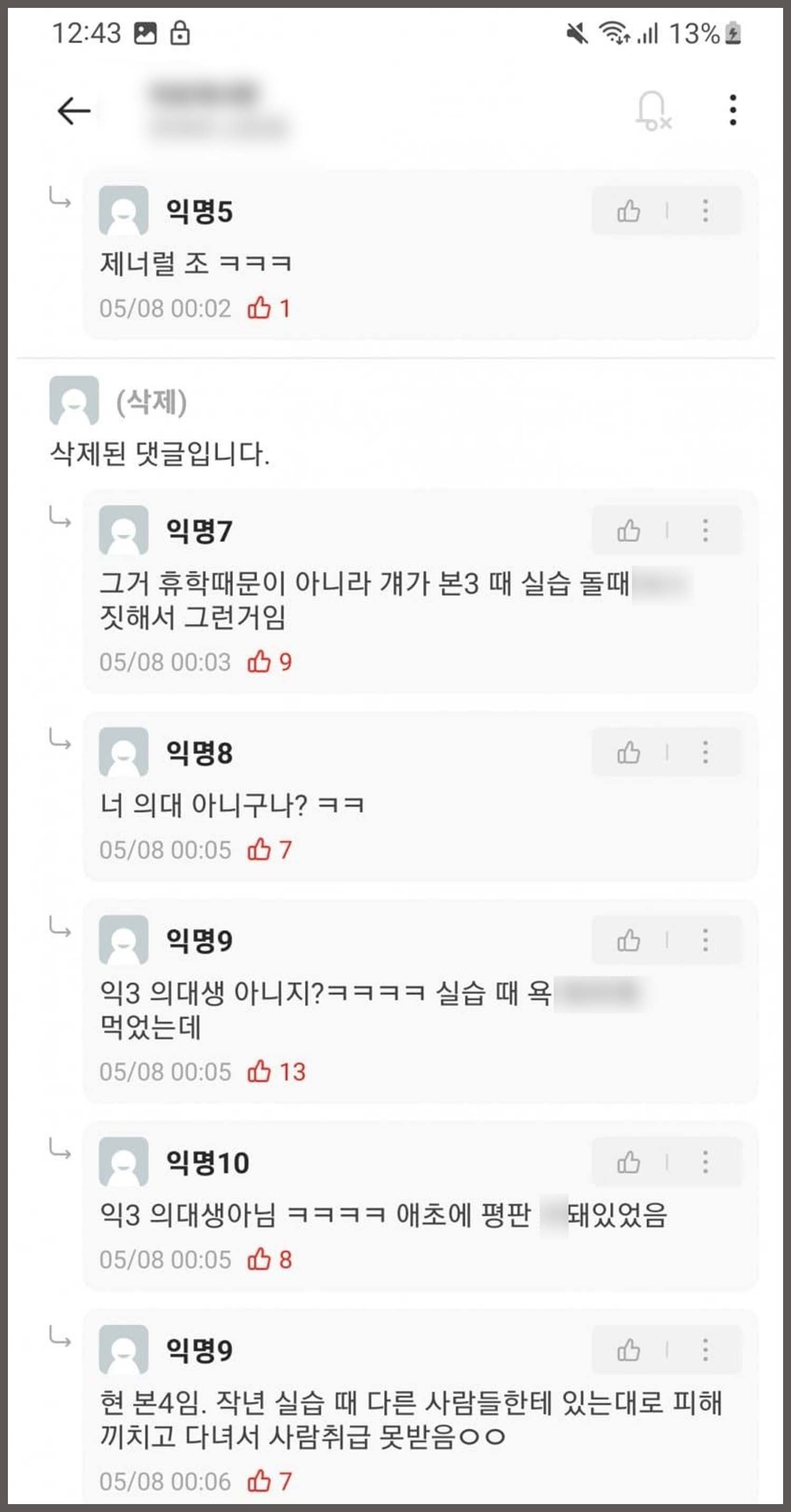 A씨가 다니는 의대의 동문들을 통해서도 A씨 신상정보가 퍼지고 있다.