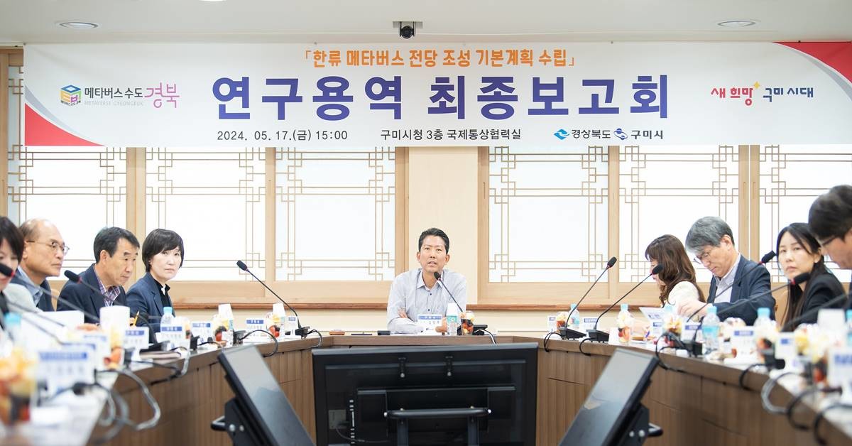 구미시는 17일 시청 국제통상협력실에서 「한류 메타버스 전당 조성 기본계획 수립용역」 최종 보고회를 열었다./구미시