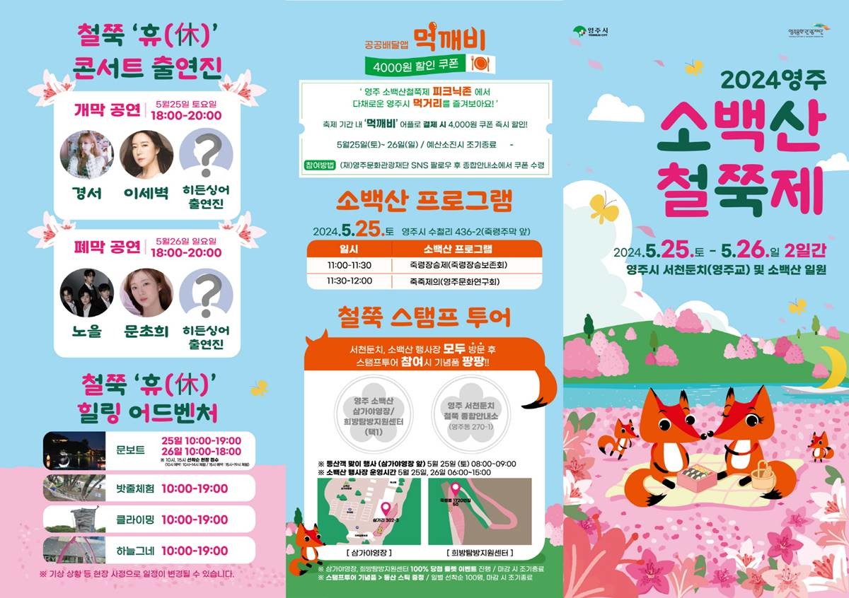 ‘2024영주 소백산 철쭉제’ 홍보 포스터/영주시
