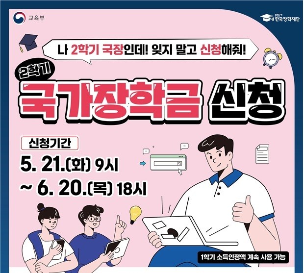 국가장학금 신청 포스터 / 한국장학재단