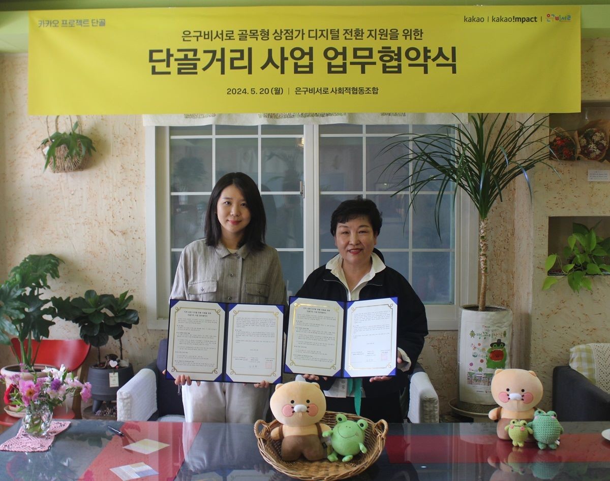 대전 유성구 은구비서로 골목형 상점가, 카카오와 상권 디지털 전환 협약  / 대전 유성구