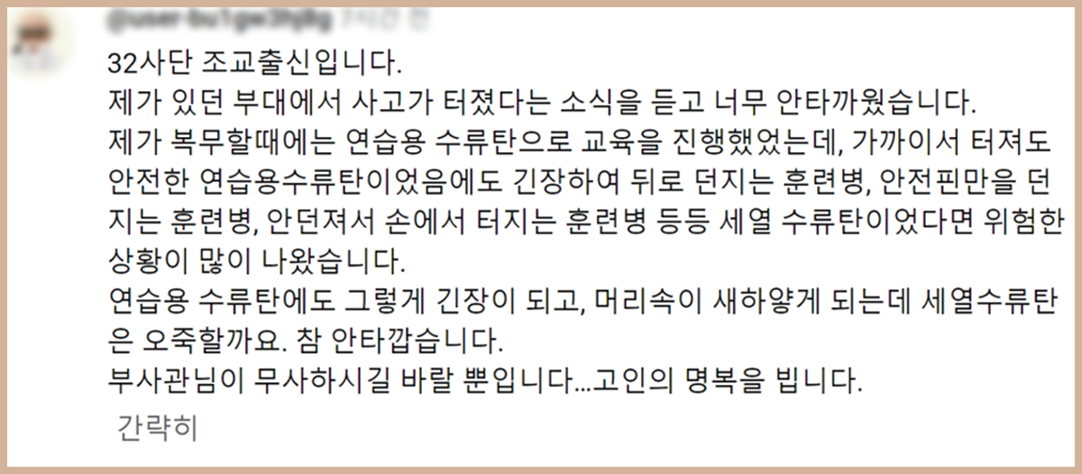 수류탄 폭발 사고가 발생한 육군 제32보병사단 신병교육대에서 훈련병들이 수류탄 투척 훈련을 할 때 아찔한 일이 많았다는 증언이 공개됐다.