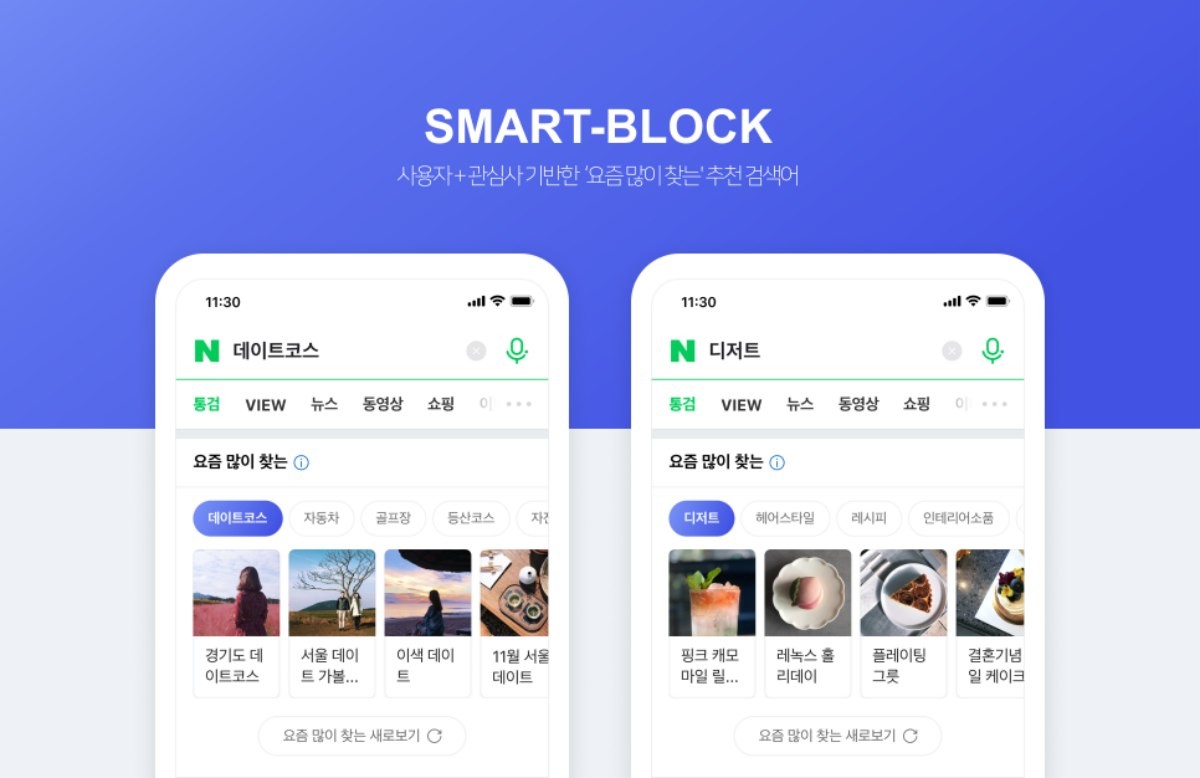 네이버 '스마트 블록' 안내 이미지 / 네이버 제공