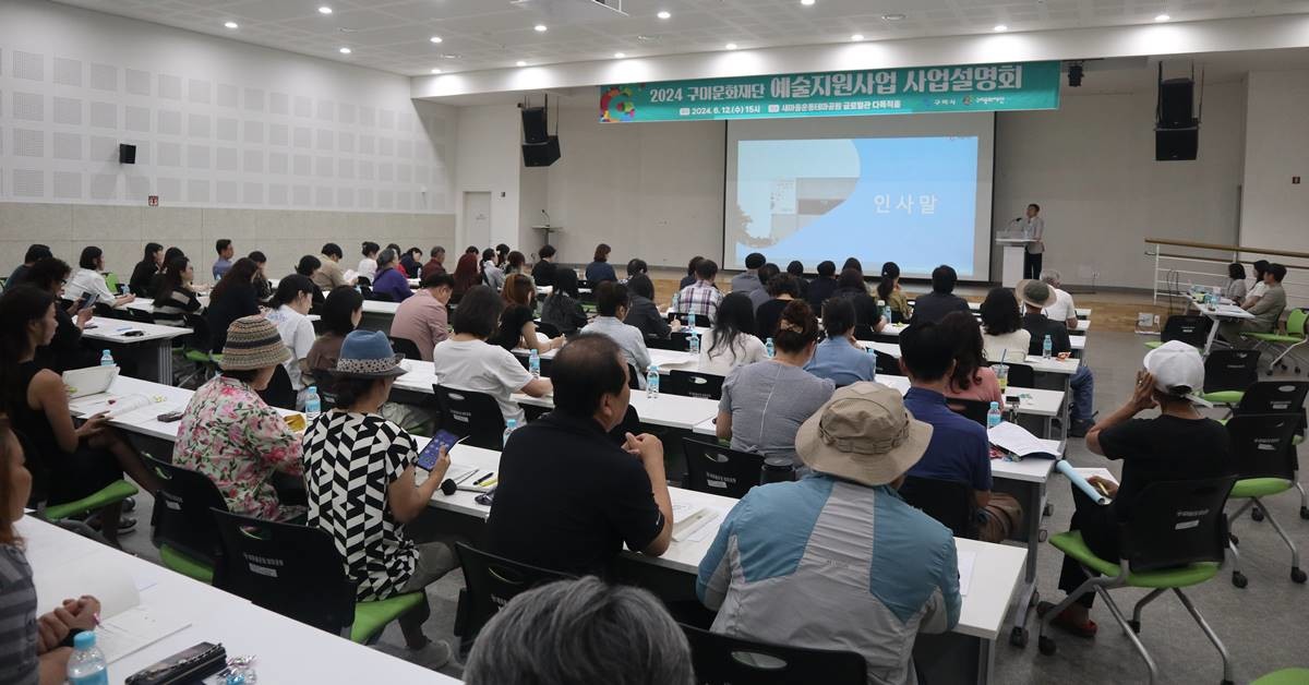 ‘2024년 구미문화재단 예술지원사업 사업설명회’ 모습/구미문화재단