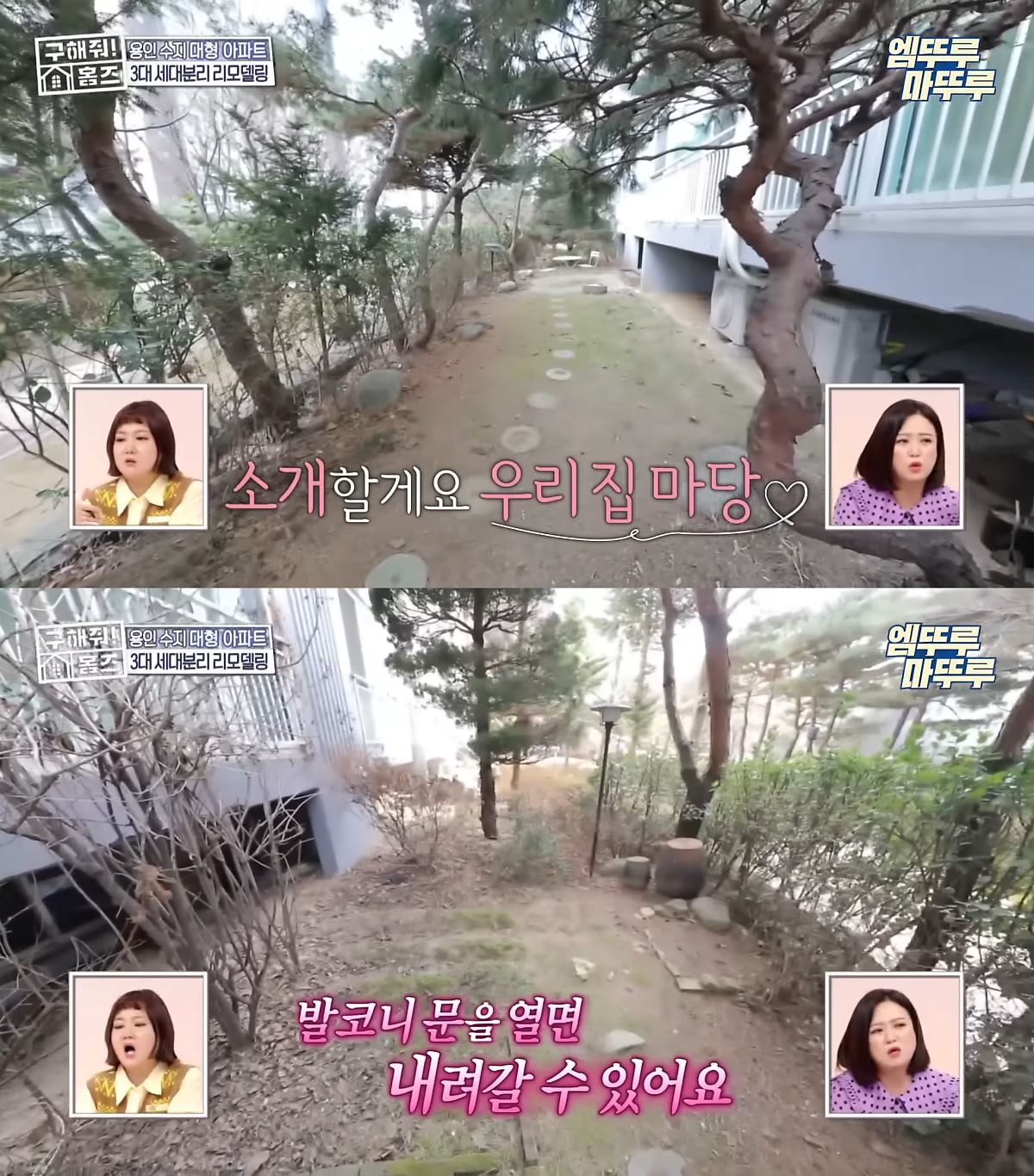 MBC 예능 '구해줘! 홈즈'. 개인 정원처럼 꾸며진 집 앞 화단을 아파트 1층의 장점으로 소개하고 있다.