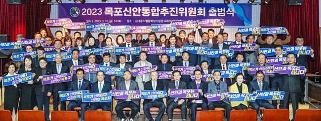 목포신안통합추진위원회 출범식