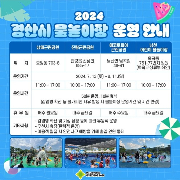 경산시 도시공원 일원 물놀이장 운영 안내문. / 경산시 제공