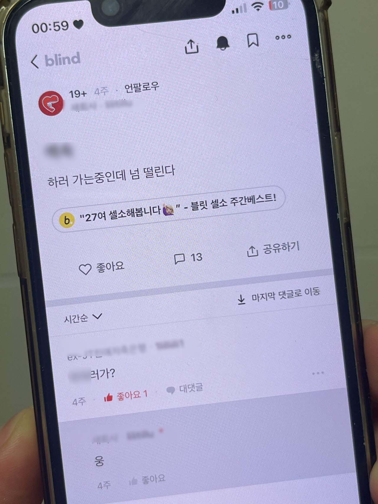 글쓴이 여자친구가 남자를 만나러 가는데 떨린다고 말한다. / 블라인드 캡처